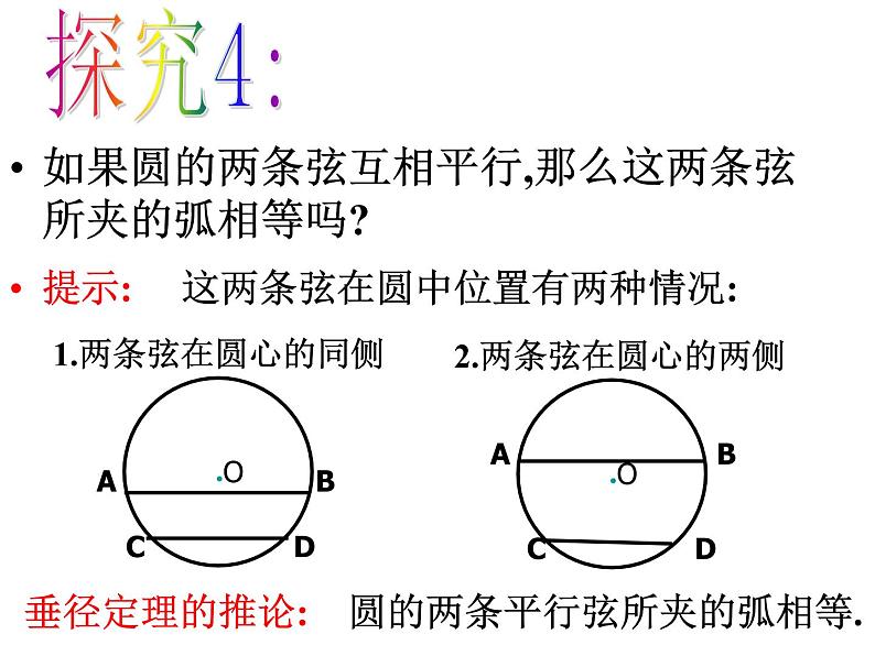 24.1.2 垂径定理(2) 课件 2021-2022学年人教版数学九年级上册第8页