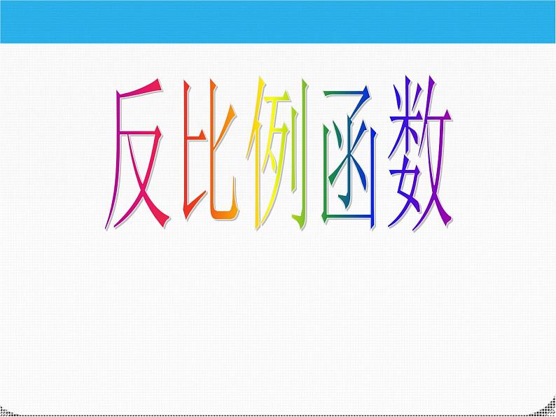 九年级数学上册-反比例函数课件-人教版（共29张ppt）01