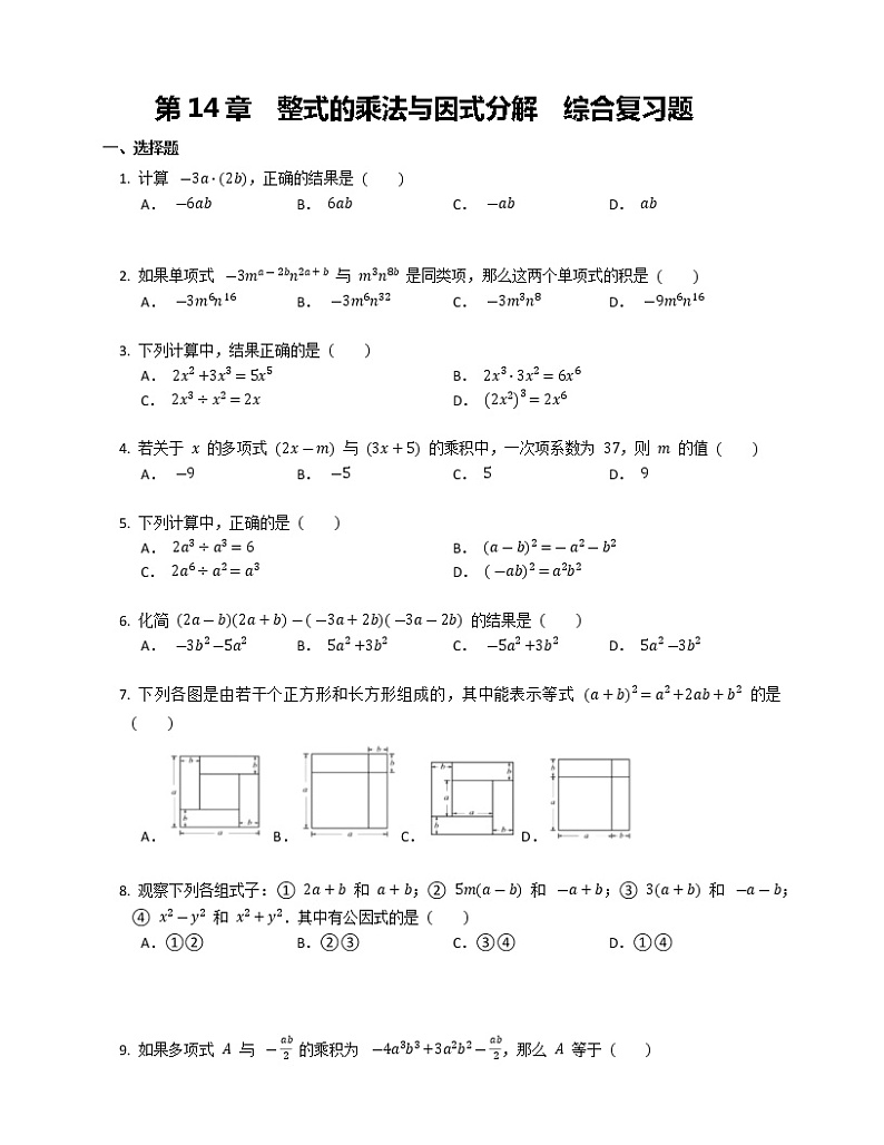 第14章  整式的乘法与因式分解  综合复习题第1页