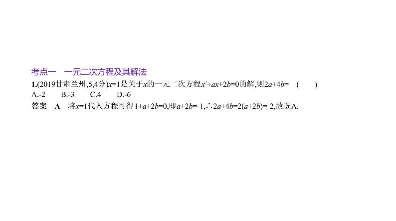 _2021年中考一轮复习课件2.2　一元二次方程第2页