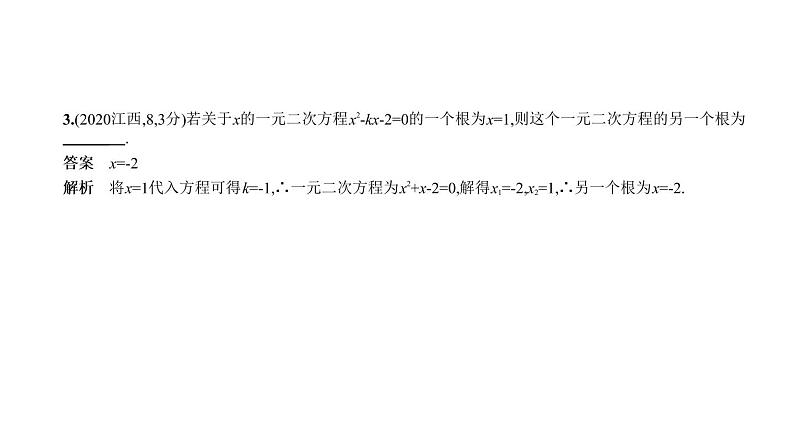 _2021年中考一轮复习课件2.2　一元二次方程第4页