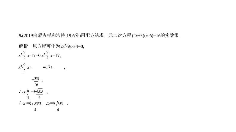 _2021年中考一轮复习课件2.2　一元二次方程第6页