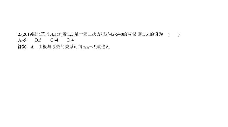 _2021年中考一轮复习课件2.2　一元二次方程第8页