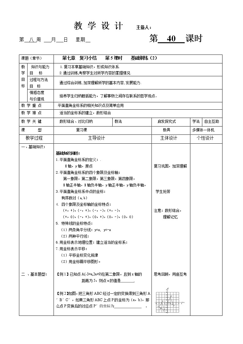 人教版数学七年级（下）第七章平面直角坐标系 复习小结 （2）教案01