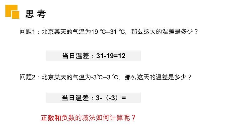 《有理数减法》数学七年级初一上册PPT课件（第1.3.2课时）第3页