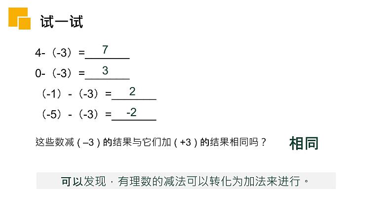 《有理数减法》数学七年级初一上册PPT课件（第1.3.2课时）第5页