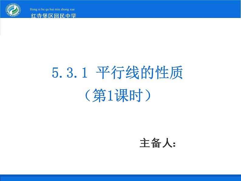 人教版数学 七年级下册第五章5.3.1平行线性质课件PPT第1页