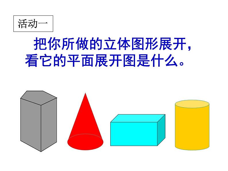 人教版数学七年级上册_4.4课题学习_设计制作立体图形 课件第2页