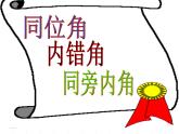 人教版数学七年级下册 5.1.3同位角_内错角_同旁内角 课件