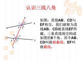 人教版数学七年级下册 5.1.3同位角_内错角_同旁内角 课件