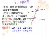 人教版数学七年级下册 5.1.3同位角_内错角_同旁内角 课件