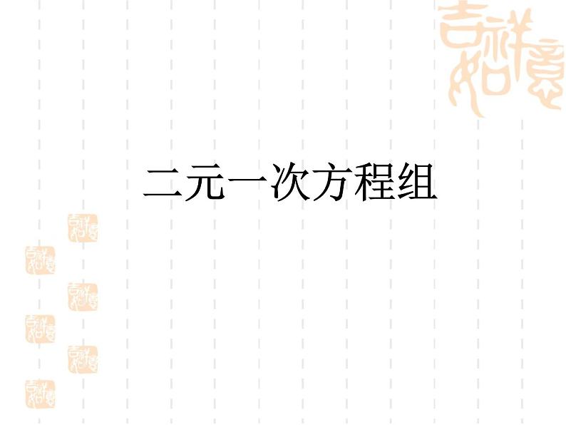 人教版数学七年级下册 第八章 二元一次方程组》复习 课件第1页