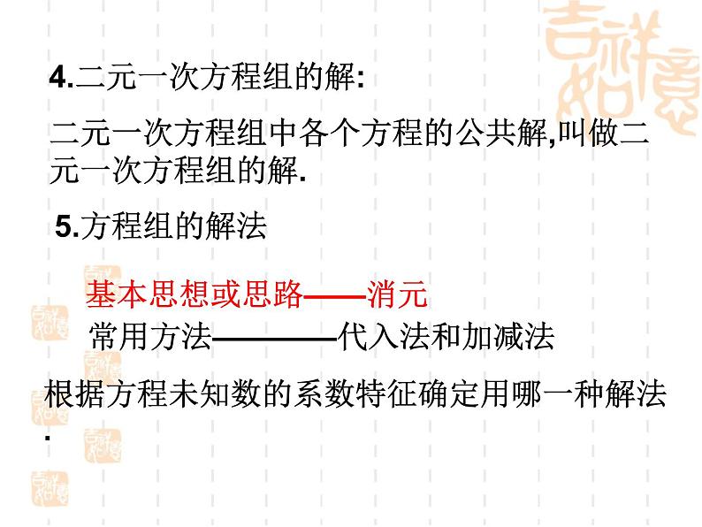 人教版数学七年级下册 第八章 二元一次方程组》复习 课件第4页