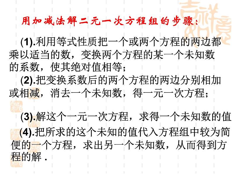 人教版数学七年级下册 第八章 二元一次方程组》复习 课件第6页