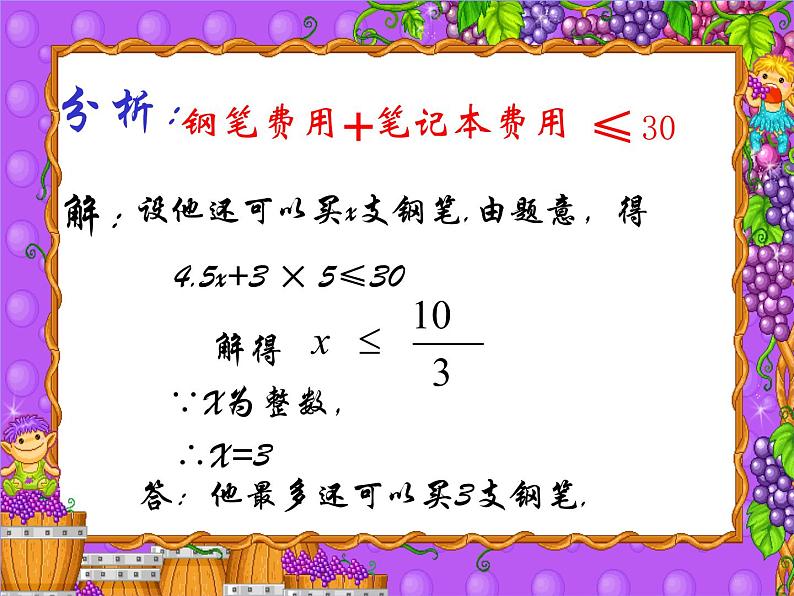 人教版数学七年级下册 实际问题与一元一次不等式2 课件第7页