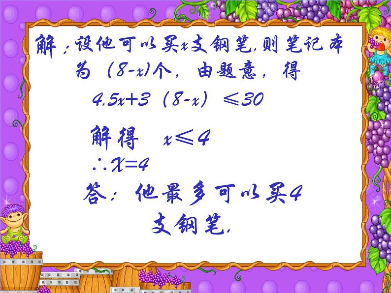 人教版数学七年级下册 实际问题与一元一次不等式2 课件第8页