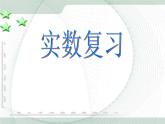 人教版数学七年级下册 第六章《实数》复习 课件