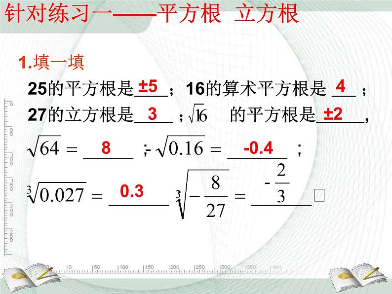 人教版数学七年级下册 第六章《实数》复习 课件05