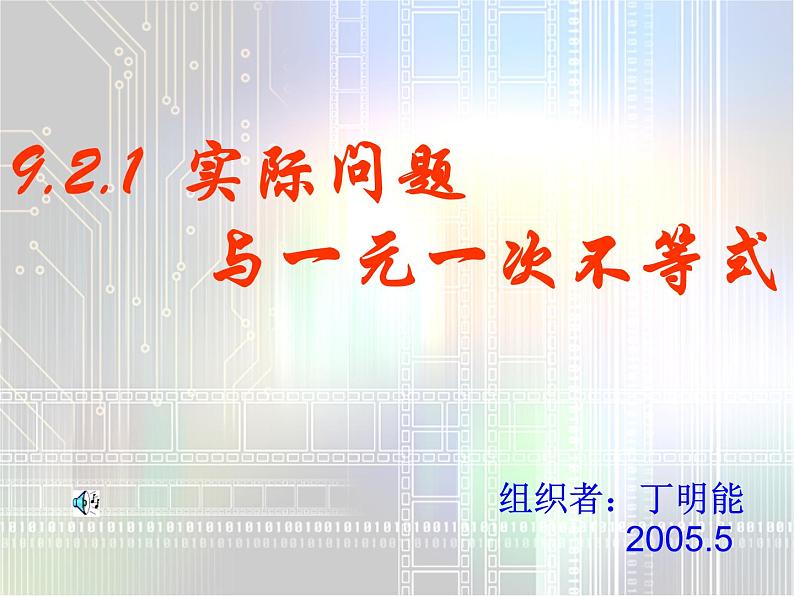 人教版数学七年级下册 实际问题与一元一次不等式3 课件第1页