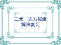 初中人教版第八章 二元一次方程组综合与测试复习ppt课件