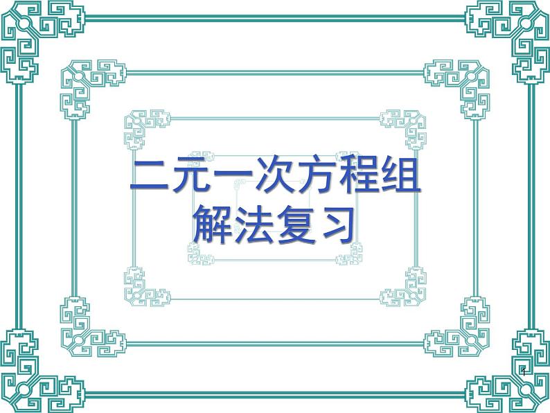 人教版数学七年级下册 第八章《二元一次方程组》复习1(人教版) 课件第1页