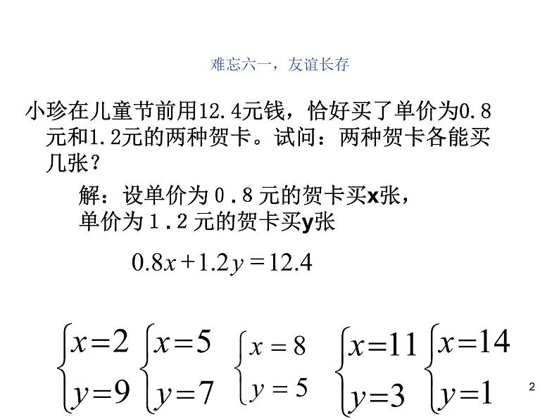 人教版数学七年级下册 第八章《二元一次方程组》复习1(人教版) 课件第2页