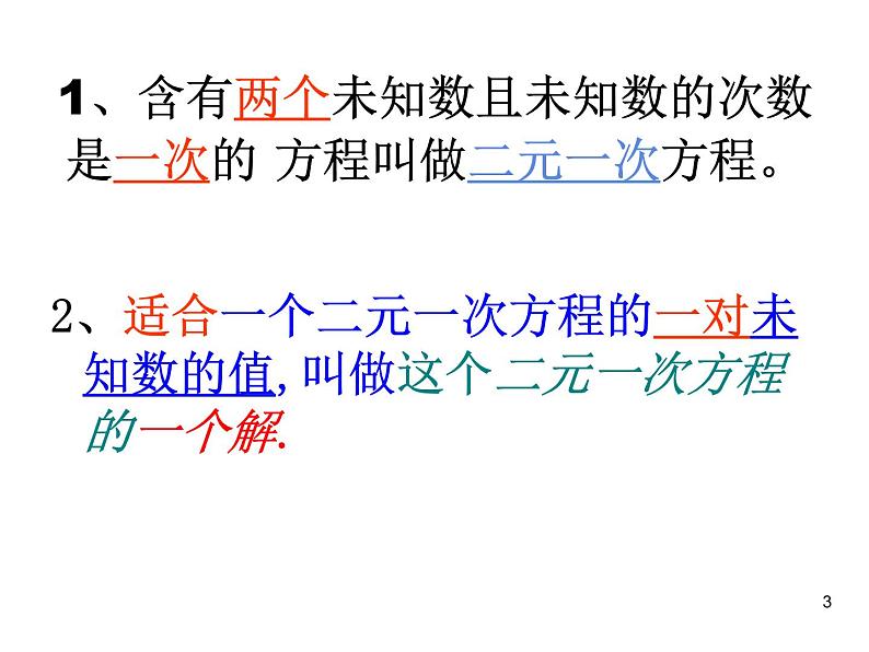 人教版数学七年级下册 第八章《二元一次方程组》复习1(人教版) 课件第3页