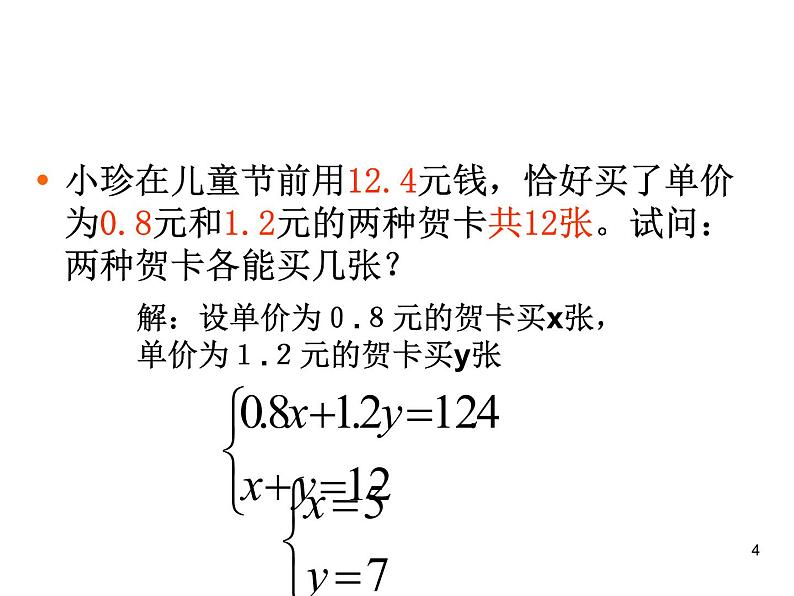 人教版数学七年级下册 第八章《二元一次方程组》复习1(人教版) 课件第4页