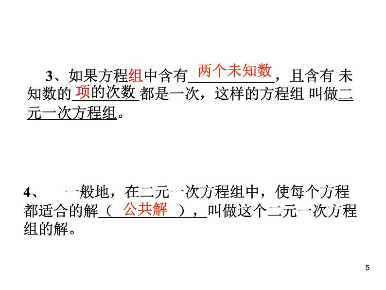 人教版数学七年级下册 第八章《二元一次方程组》复习1(人教版) 课件第5页