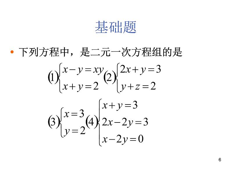 人教版数学七年级下册 第八章《二元一次方程组》复习1(人教版) 课件第6页