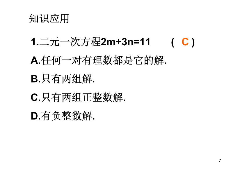 人教版数学七年级下册 第八章《二元一次方程组》复习1(人教版) 课件第7页