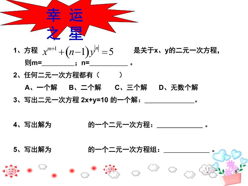 人教版数学七年级下册 第八章《二元一次方程组》复习1(人教版) 课件第8页