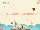 30.5二次函數(shù)與一元二次方程的關(guān)系-冀教版九年級(jí)數(shù)學(xué)下冊(cè)課件