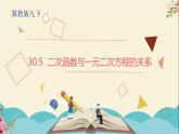 30.5二次函数与一元二次方程的关系-冀教版九年级数学下册课件