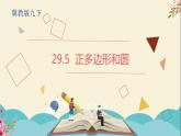 29.5正多边形和圆-冀教版九年级数学下册课件