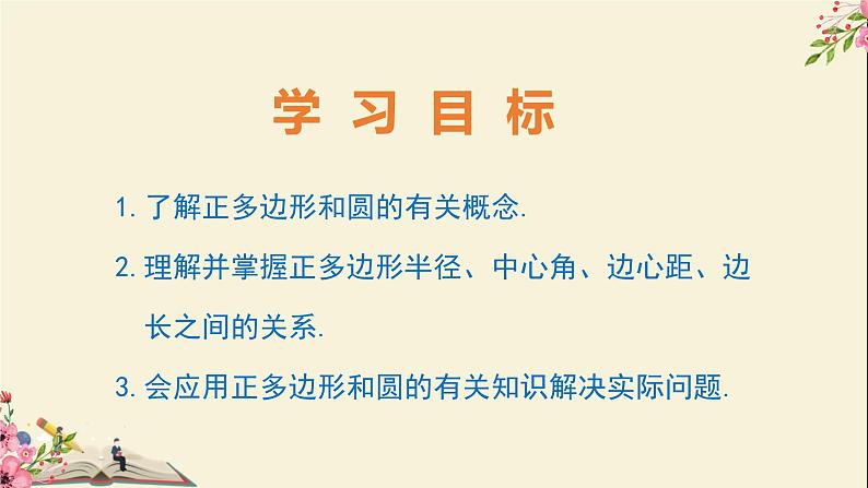29.5正多边形和圆-冀教版九年级数学下册课件02