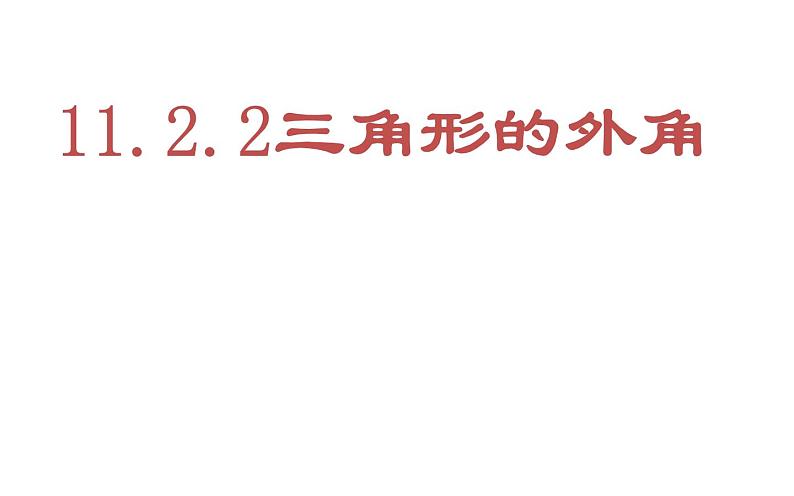 人教版八年级数学上册教学课件-11.2.2 三角形的外角第1页