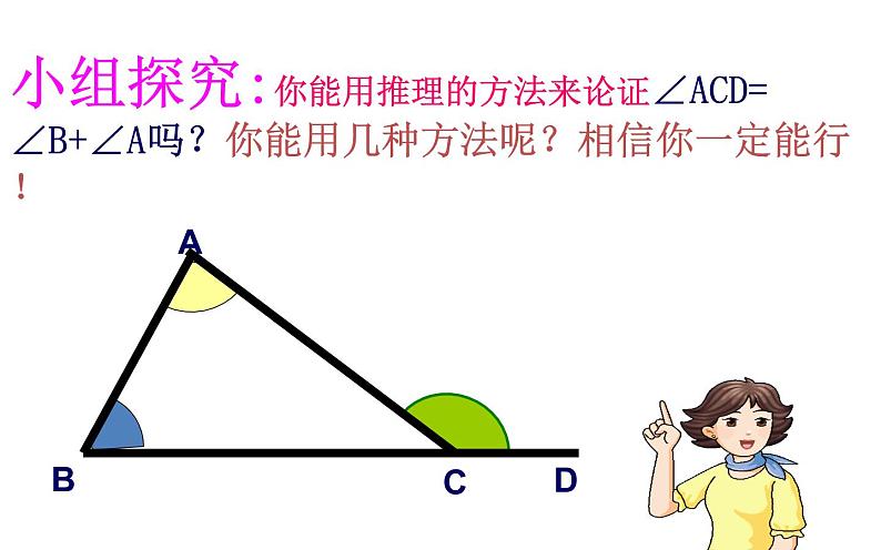 人教版八年级数学上册教学课件-11.2.2 三角形的外角第6页