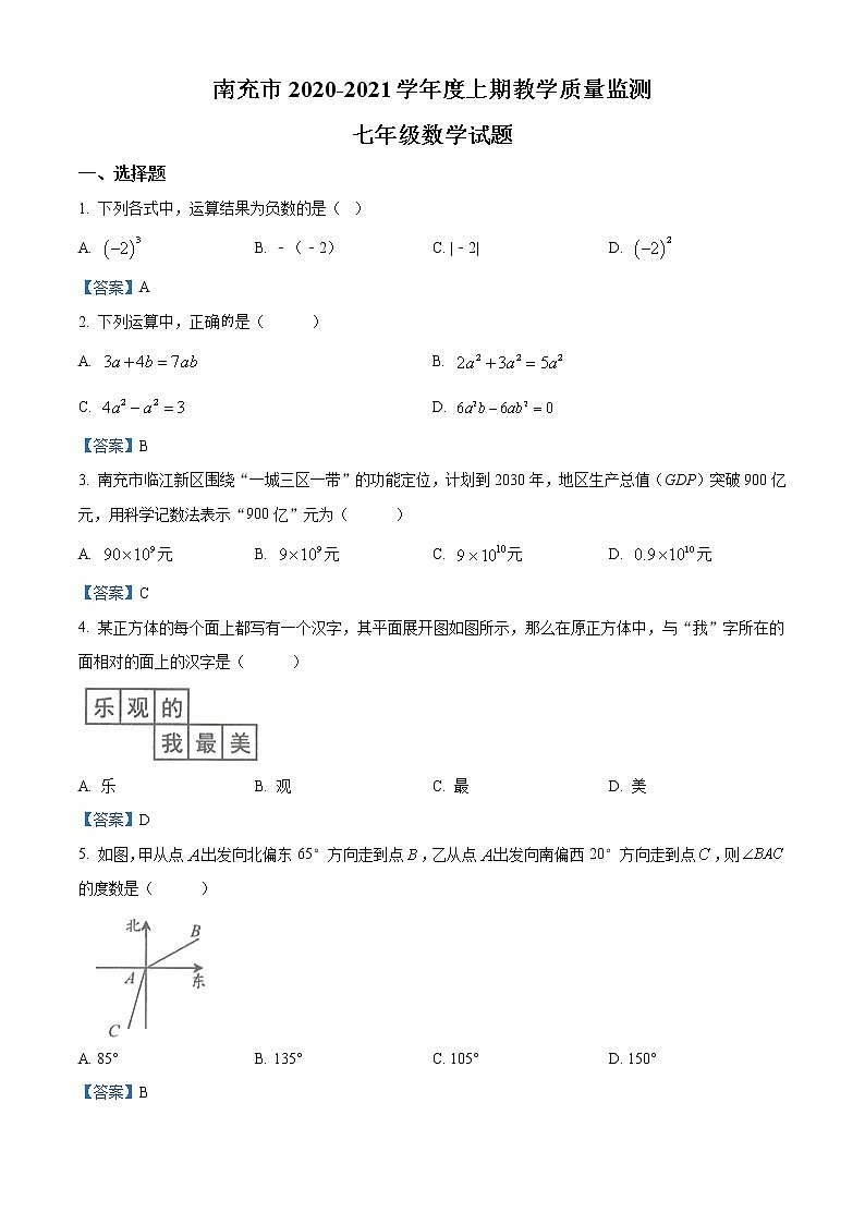 四川省南充市2020-2021学年七年级上学期期末数学试题第1页