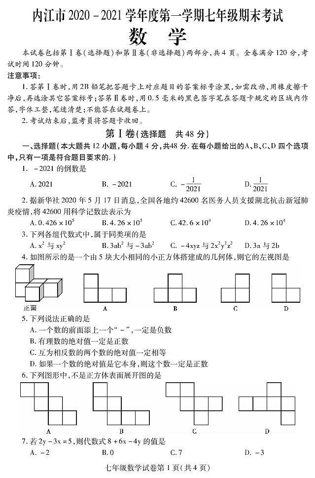 四川省内江市2020-2021学年七年级上学期期末考试数学试题（pdf版）第1页
