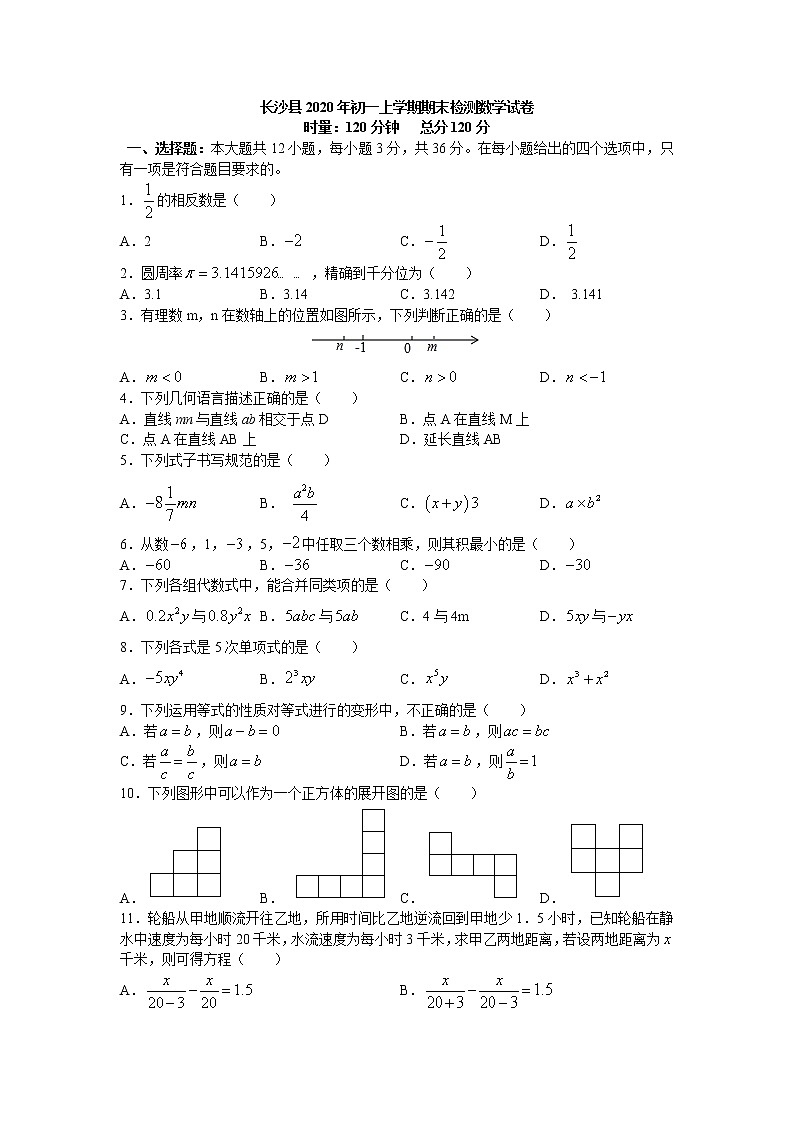 湖南省长沙市长沙县2020-2021学年七年级上学期期末考试数学试题第1页