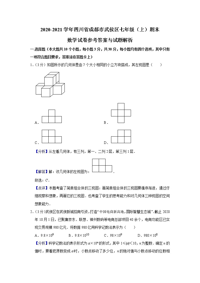 2020-2021学年四川省成都市武侯区七年级（上）期末数学试卷 （解析版 ）第1页