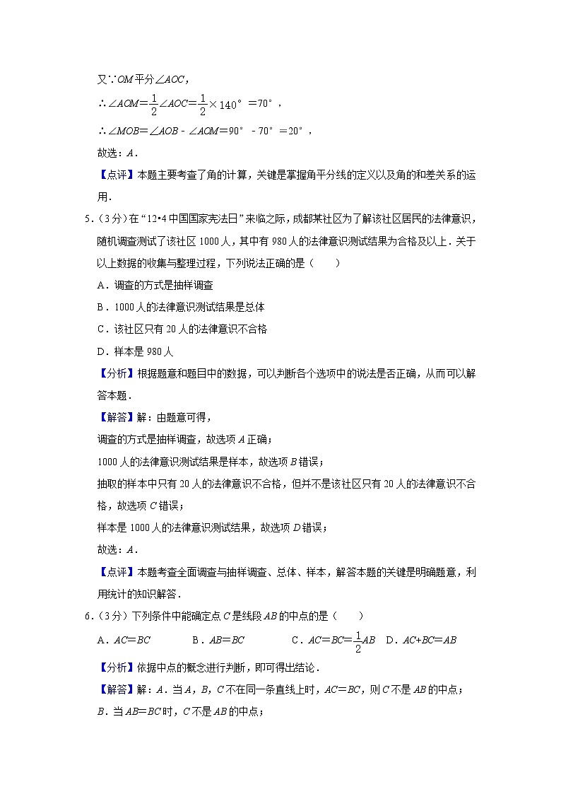 2020-2021学年四川省成都市武侯区七年级（上）期末数学试卷 （解析版 ）第3页