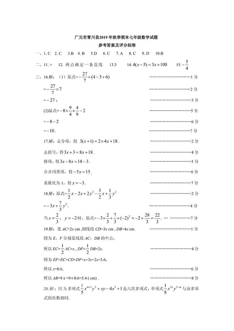 四川省广元市青川县2019-2020学年七年级上学期期末考试数学试题（pdf版，人教版答案）第1页
