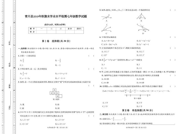 四川省广元市青川县2019-2020学年七年级上学期期末考试数学试题（pdf版，人教版）第1页