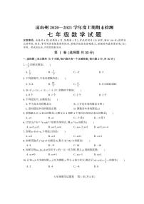 四川省凉山州2020-2021学年七年级上学期期末考试数学试题（pdf版）