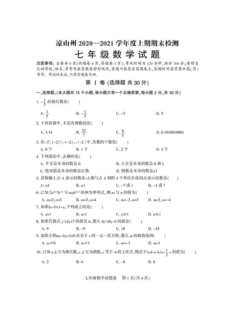 四川省凉山州2020-2021学年七年级上学期期末考试数学试题（pdf版）01