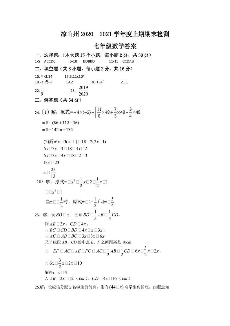 四川省凉山州2020-2021学年七年级上学期期末考试数学试题（pdf版）01
