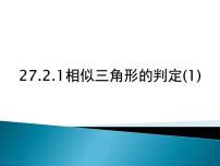 初中数学人教版九年级下册27.2.1 相似三角形的判定教学ppt课件