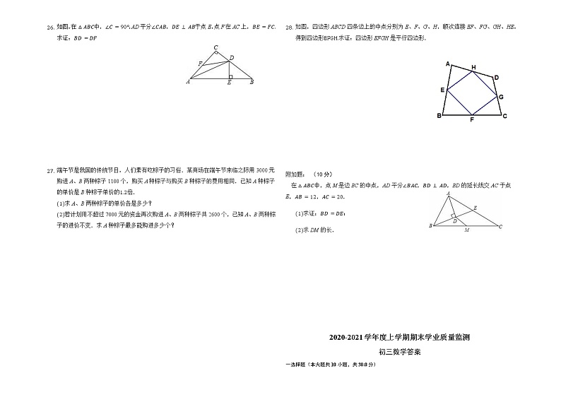 上学期期末初三数学试题 2020-2021学年度上学期期末学业质量监测-学生用卷及答案03